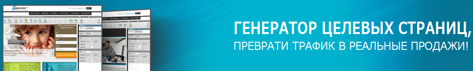 Что такое генератор целевых страниц